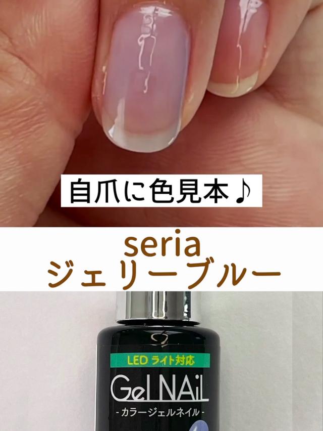 seriaセリアジェルネイル色見本!ジェリーブルー | Nail-Lifeネイルライフが投稿した記事 | Lemon8 seriaセリアジェルネイル色見本!ジェリーブルー | Nail-Lifeネイルライフが投稿した記事 | Lemon8