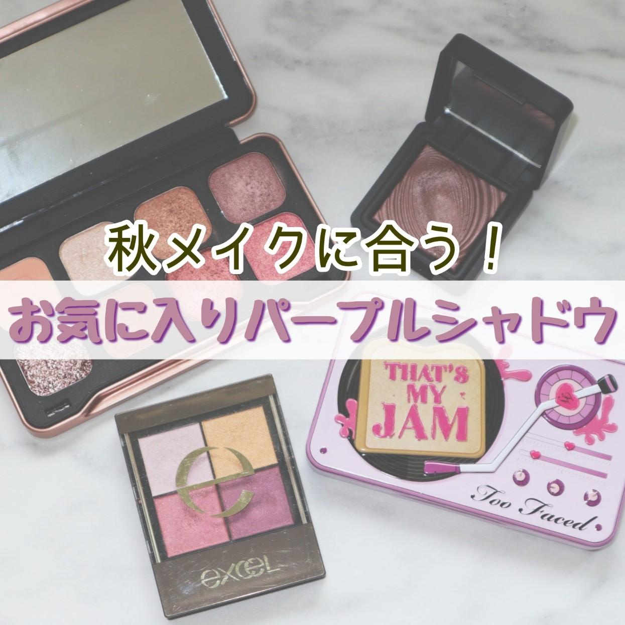 秋メイクに合う パープルアイシャドウを集めました Nukoが投稿したフォトブック Sharee