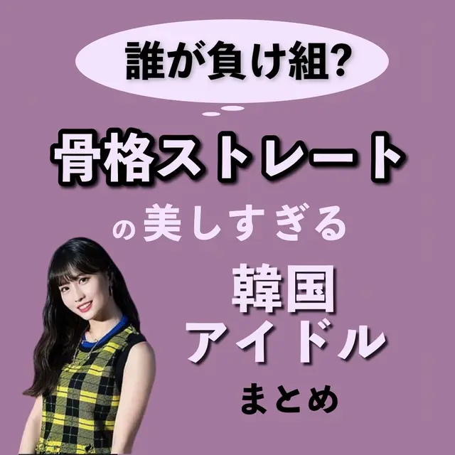 骨スト 韓国アイドル Lemon8