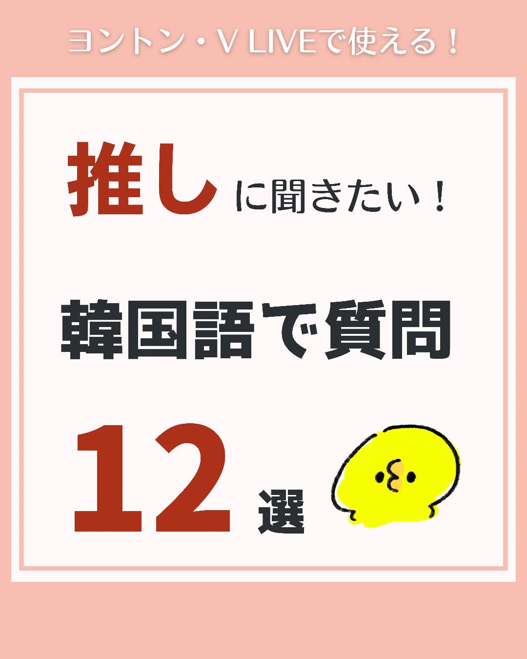 推しに聞きたい 韓国語で質問12選 のんこ 日韓夫婦の韓国語が投稿したフォトブック Lemon8