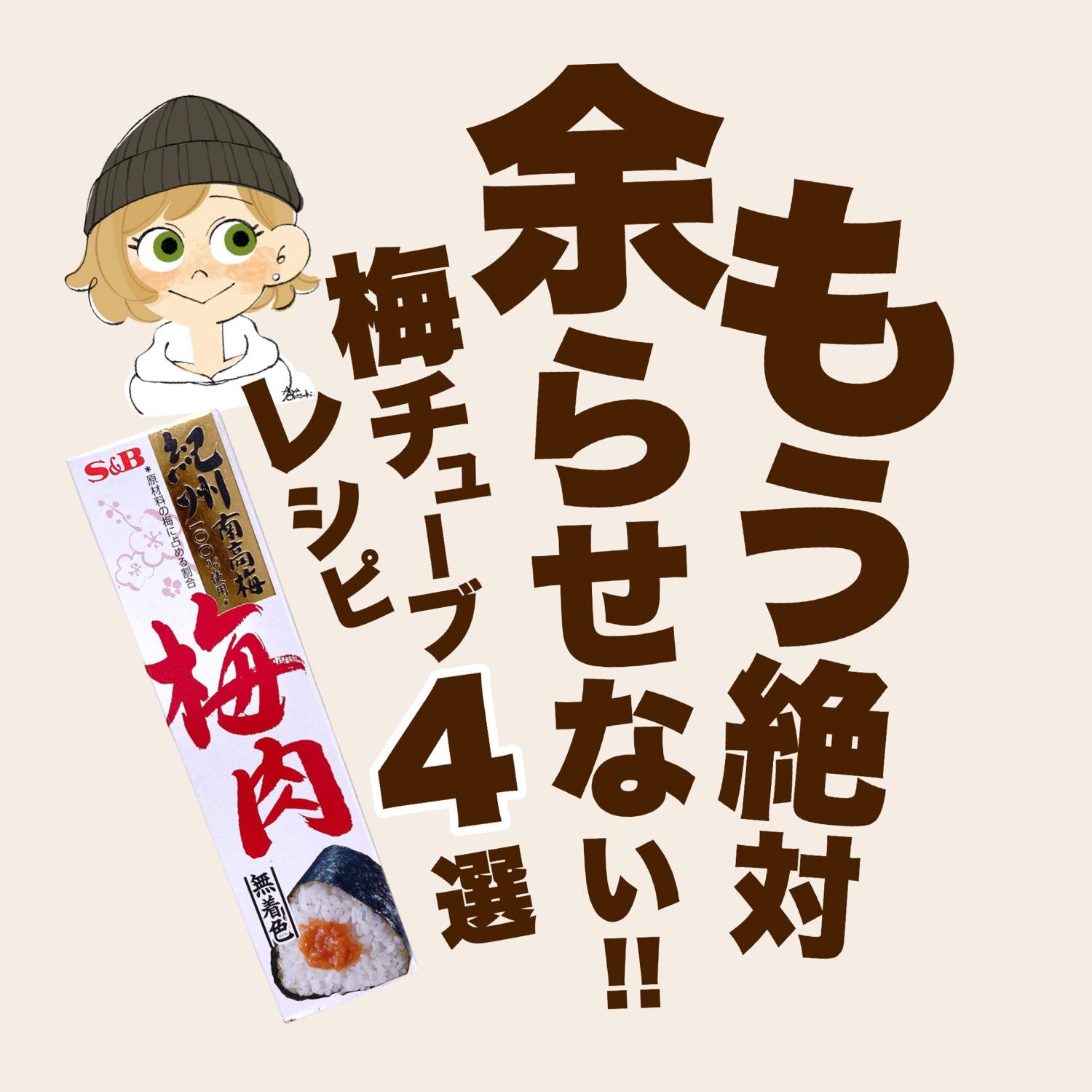 梅チューブ レシピ4選 ゆきち 万能調味料マニアが投稿したフォトブック Lemon8