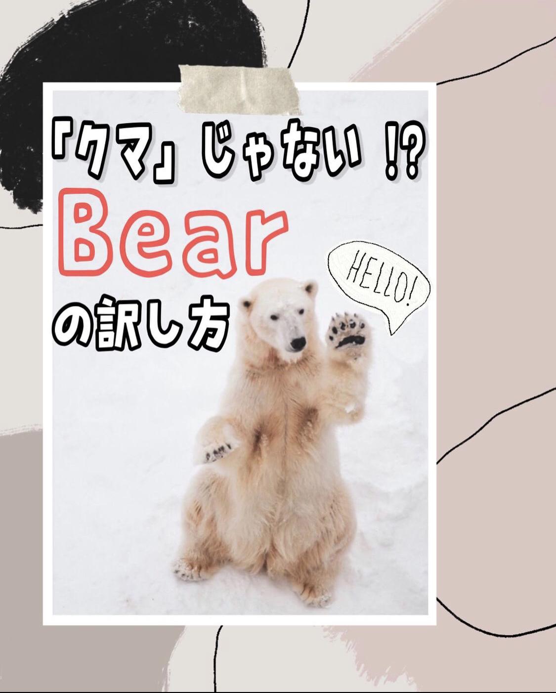 クマ じゃない Bear の訳し方 Harupopoが投稿したフォトブック Sharee