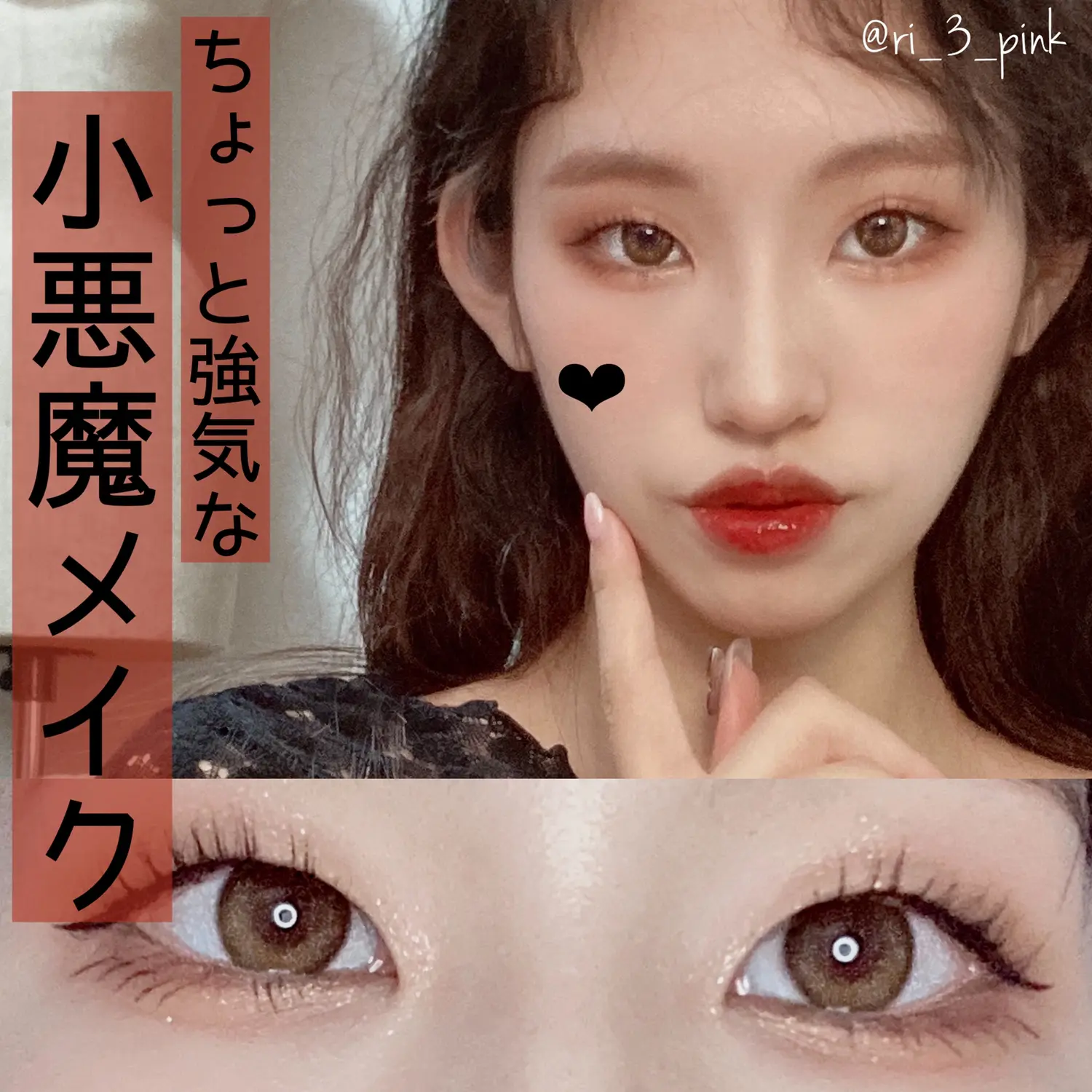 一重メイク ちょっと強気な小悪魔メイク りーしゃんnnnが投稿したフォトブック Lemon8