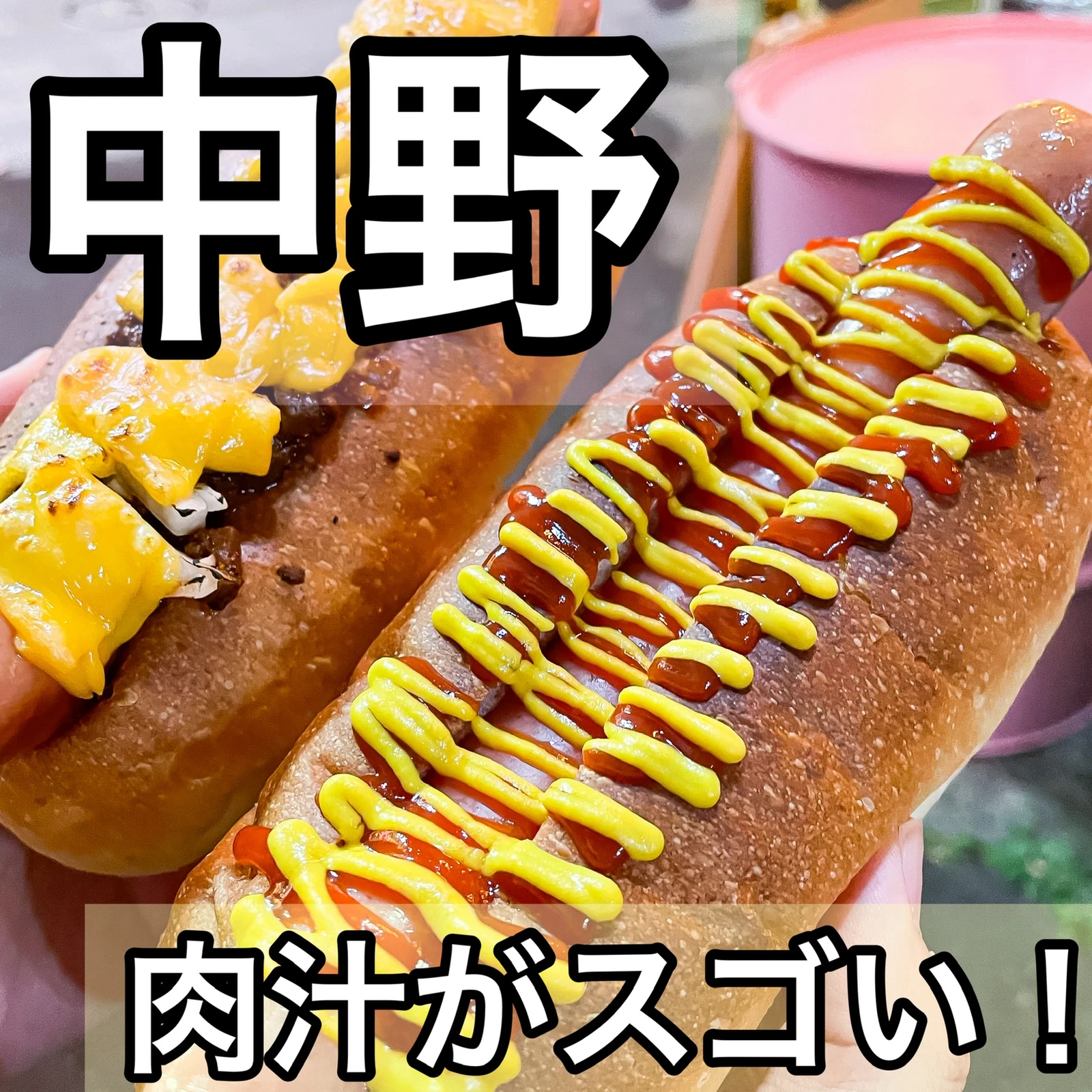 中野 にあるonion さんでホットドッグを カフェくるが投稿したフォトブック Lemon8