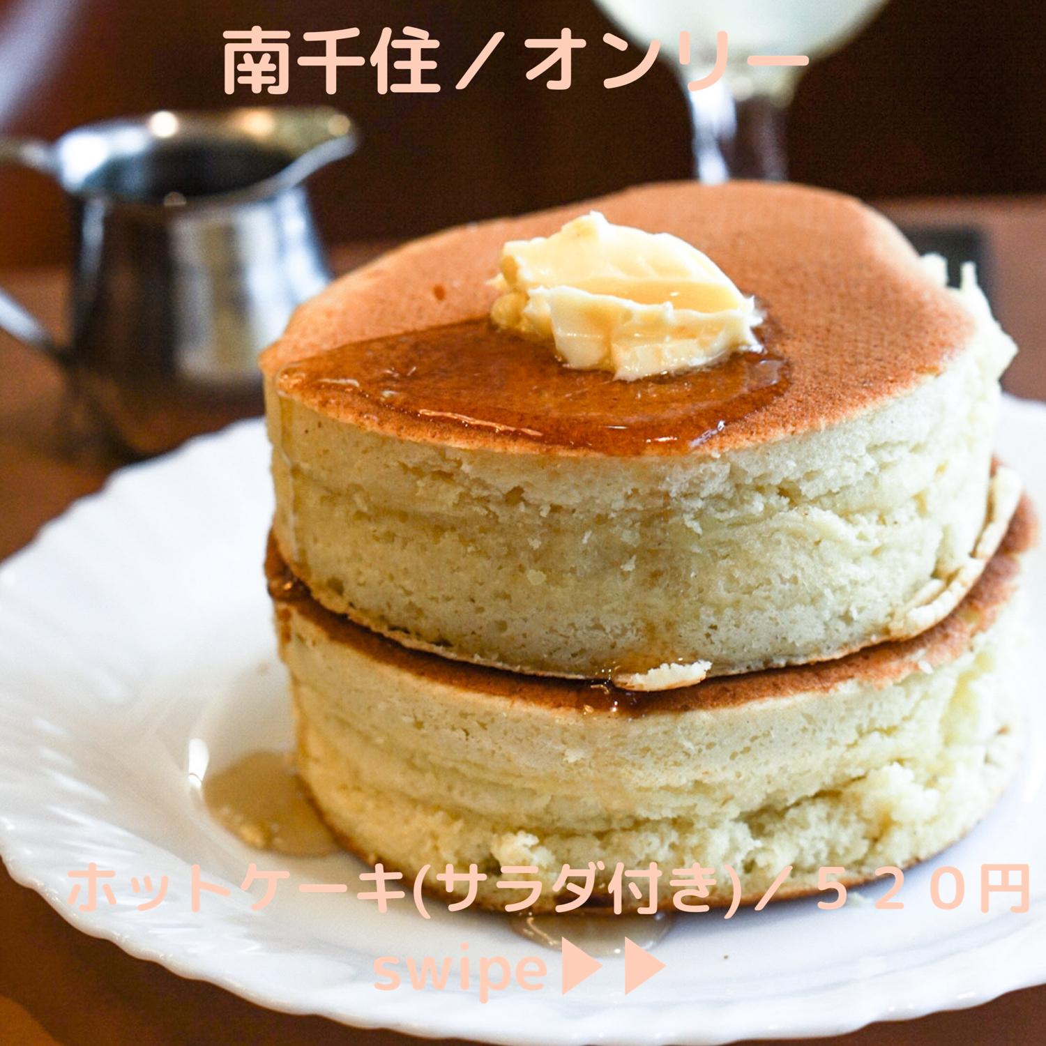 東京都内の 昔ながらホットケーキが食べられるお店7選 東京カフェが投稿したフォトブック Sharee