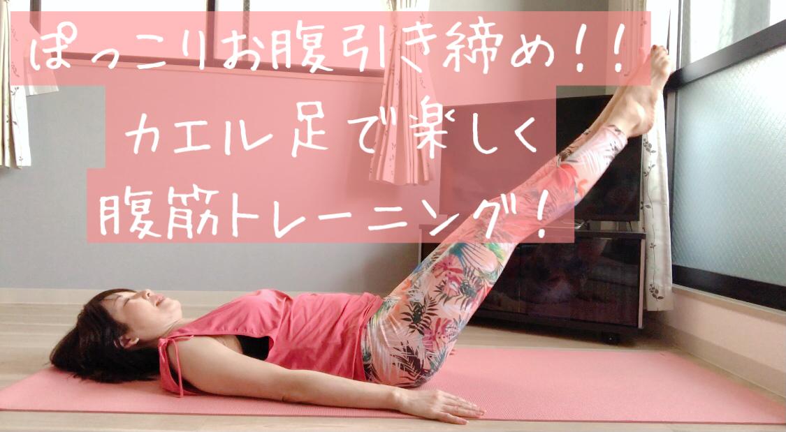 ぽっこりお腹引き締め カエル足で楽しく腹筋トレーニング Kotomi Yogaが投稿したフォトブック Sharee