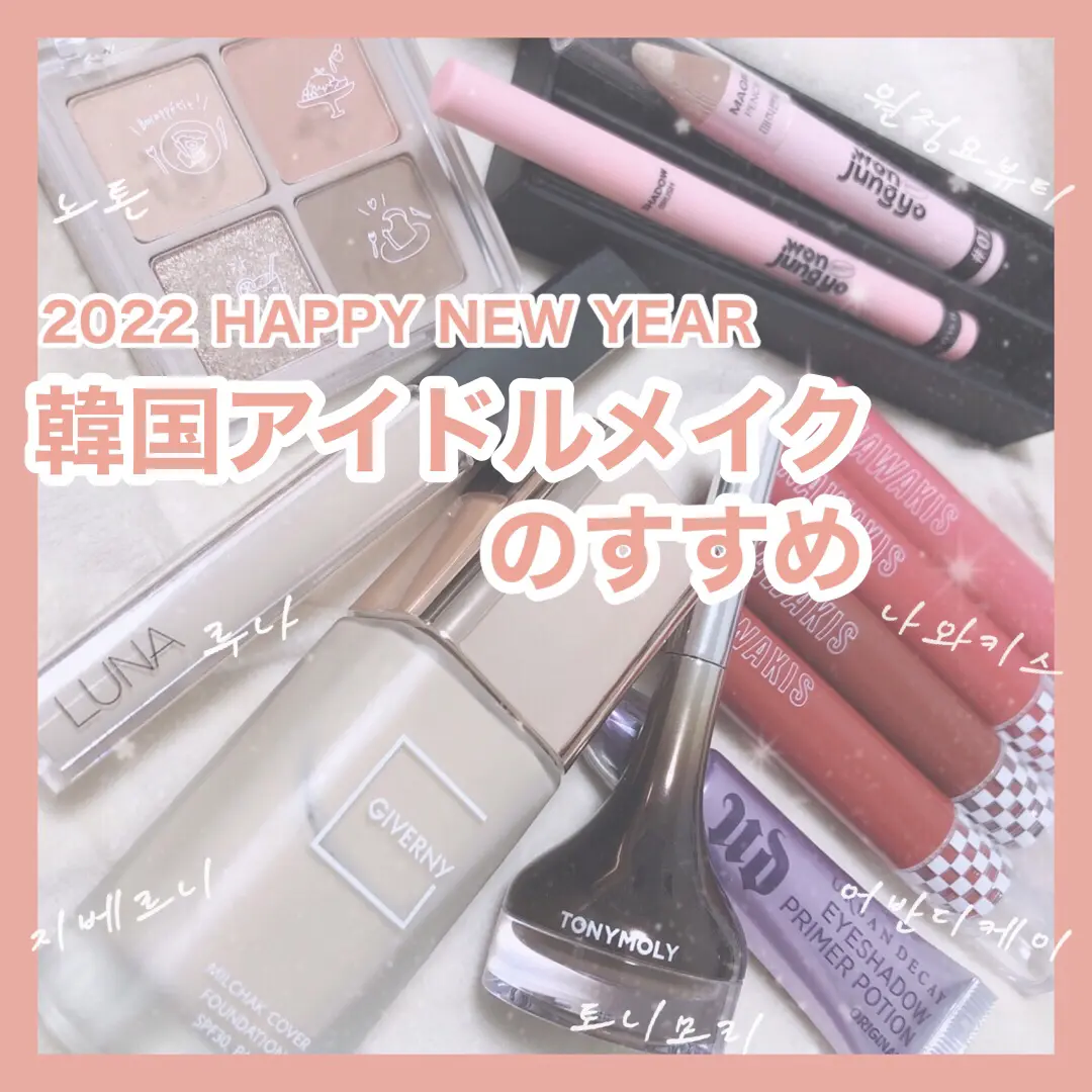 22 韓国アイドルメイクのススメ 時空の歪み 韓国コスメ図鑑が投稿したフォトブック Lemon8