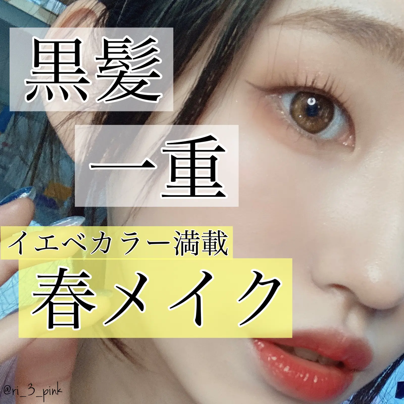 黒髪一重の春メイク イエベカラーいっぱい りーしゃんnnnが投稿したフォトブック Lemon8