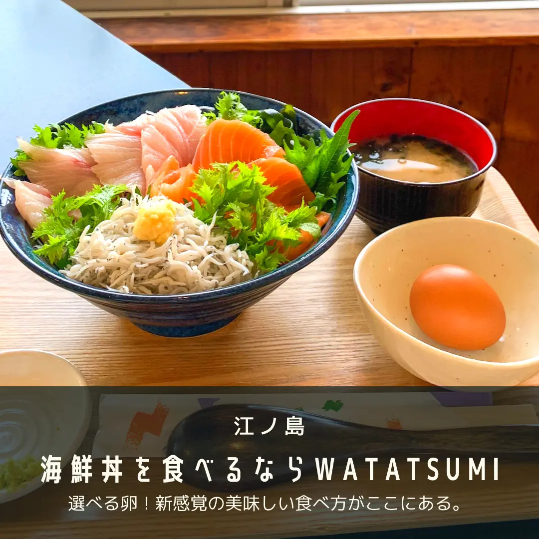 江ノ島 海鮮丼 なま卵 新感覚の絶品海鮮丼がここで味わえます ｋａｎｏｎ が投稿したフォトブック Lemon8