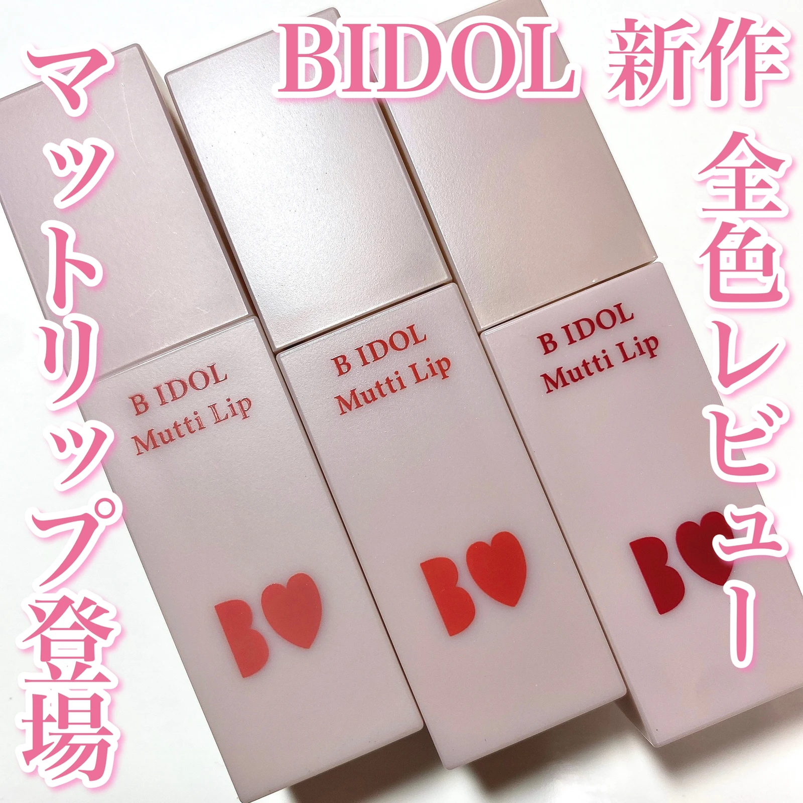 Bidolからふわふわ質感のマットリップが登場 Su Zu 0v0が投稿したフォトブック Lemon8
