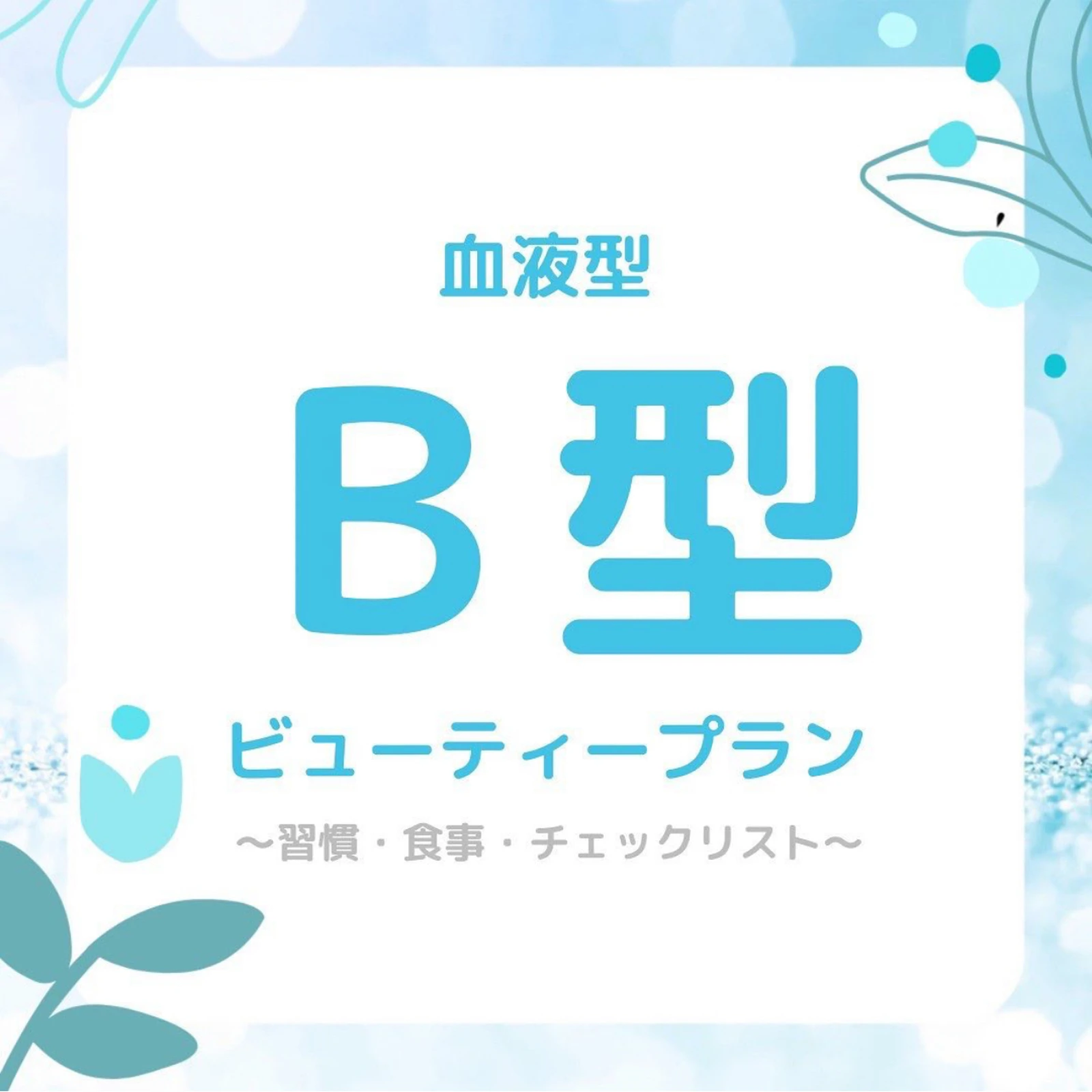 B型さん専用のダイエットメニュー Yuna Beautyが投稿したフォトブック Lemon8