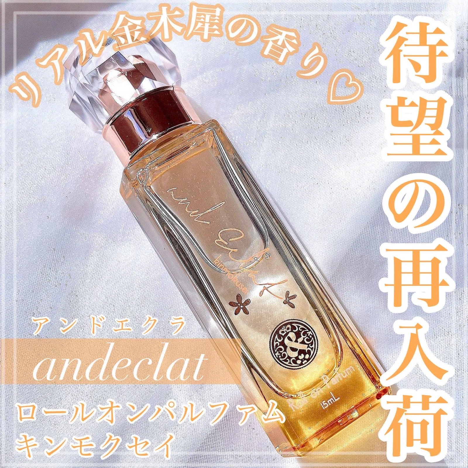 429円 【海外限定】 アンドエクラ ロールオンパルファンキンモクセイ 15mL