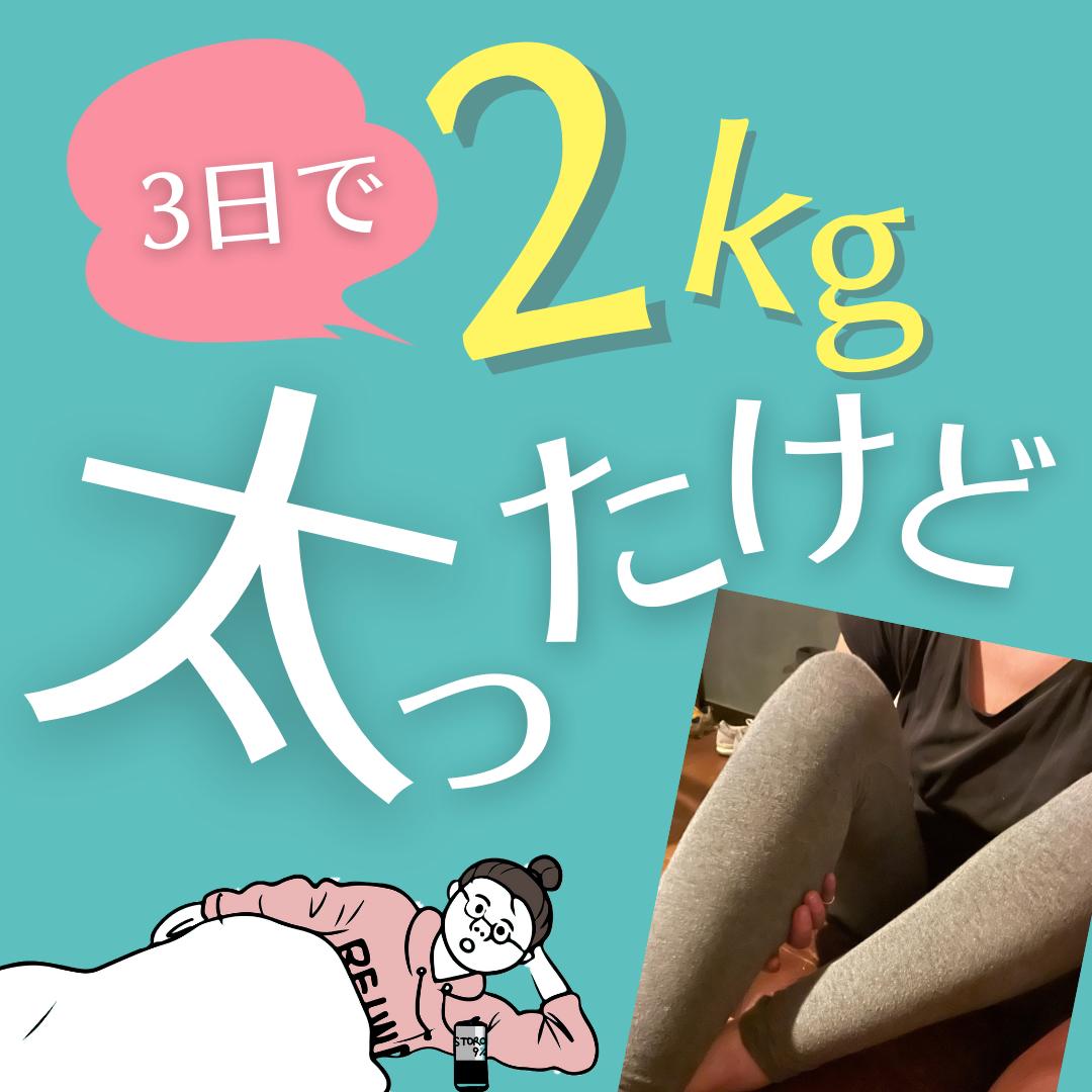 3日で2kg太ったけど きこり 8kg痩せたダイエットが投稿したフォトブック Lemon8
