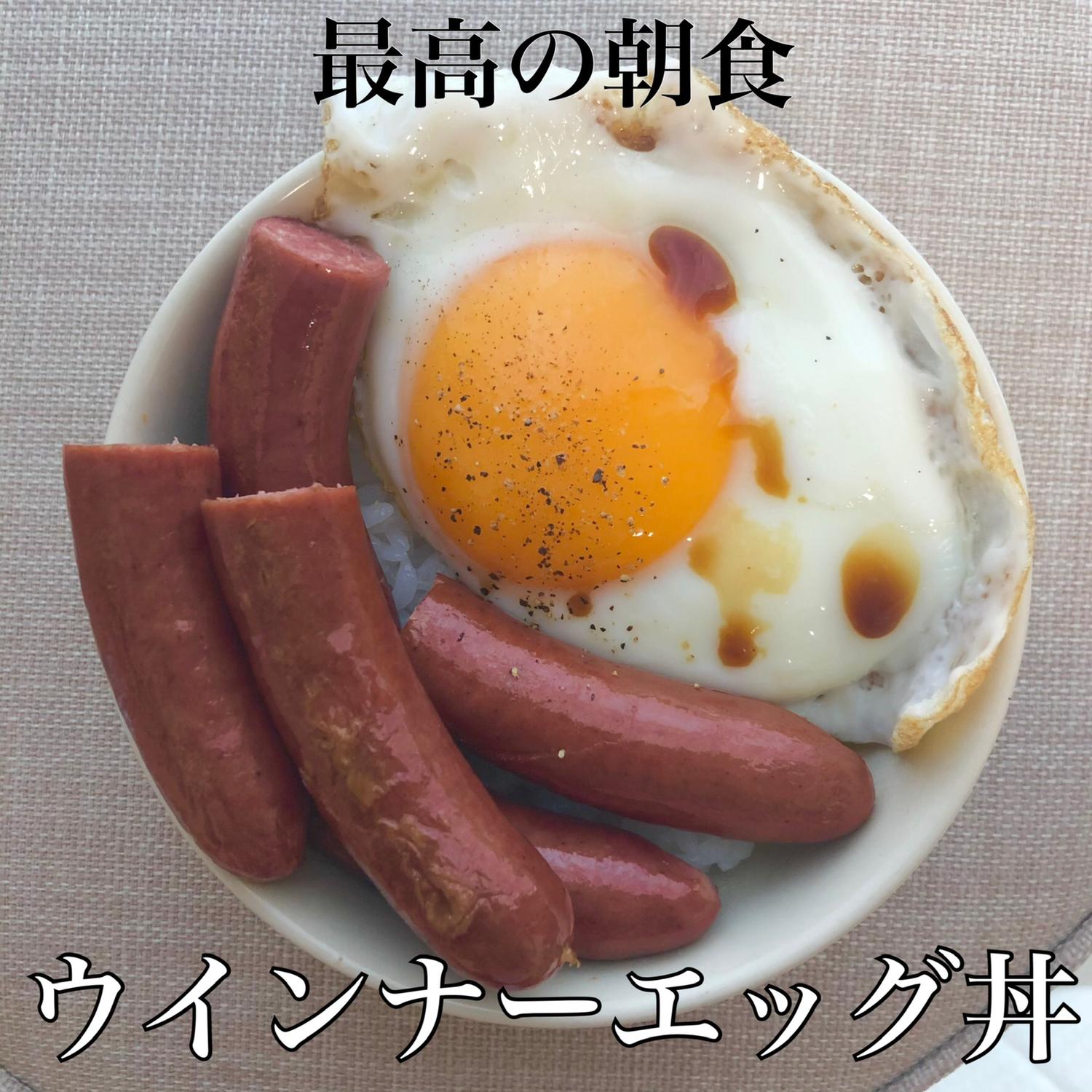 がっつり食べる朝ごはん ウインナーエッグ丼 Mioooonが投稿したフォトブック Sharee