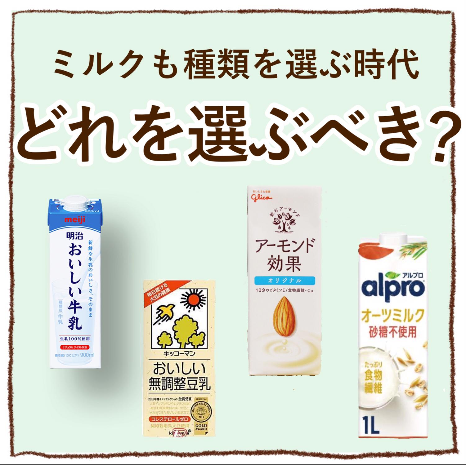 植物ミルク 豆乳 アーモンドミルク オーツミルクどれ飲む ayuが投稿したフォトブック Sharee