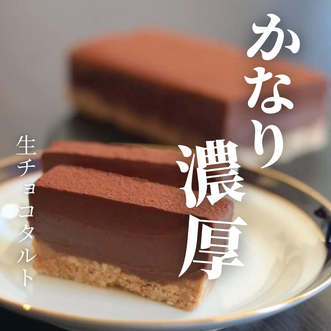 オーブンなし 濃厚生チョコタルト Aya Cafemogが投稿したフォトブック Lemon8