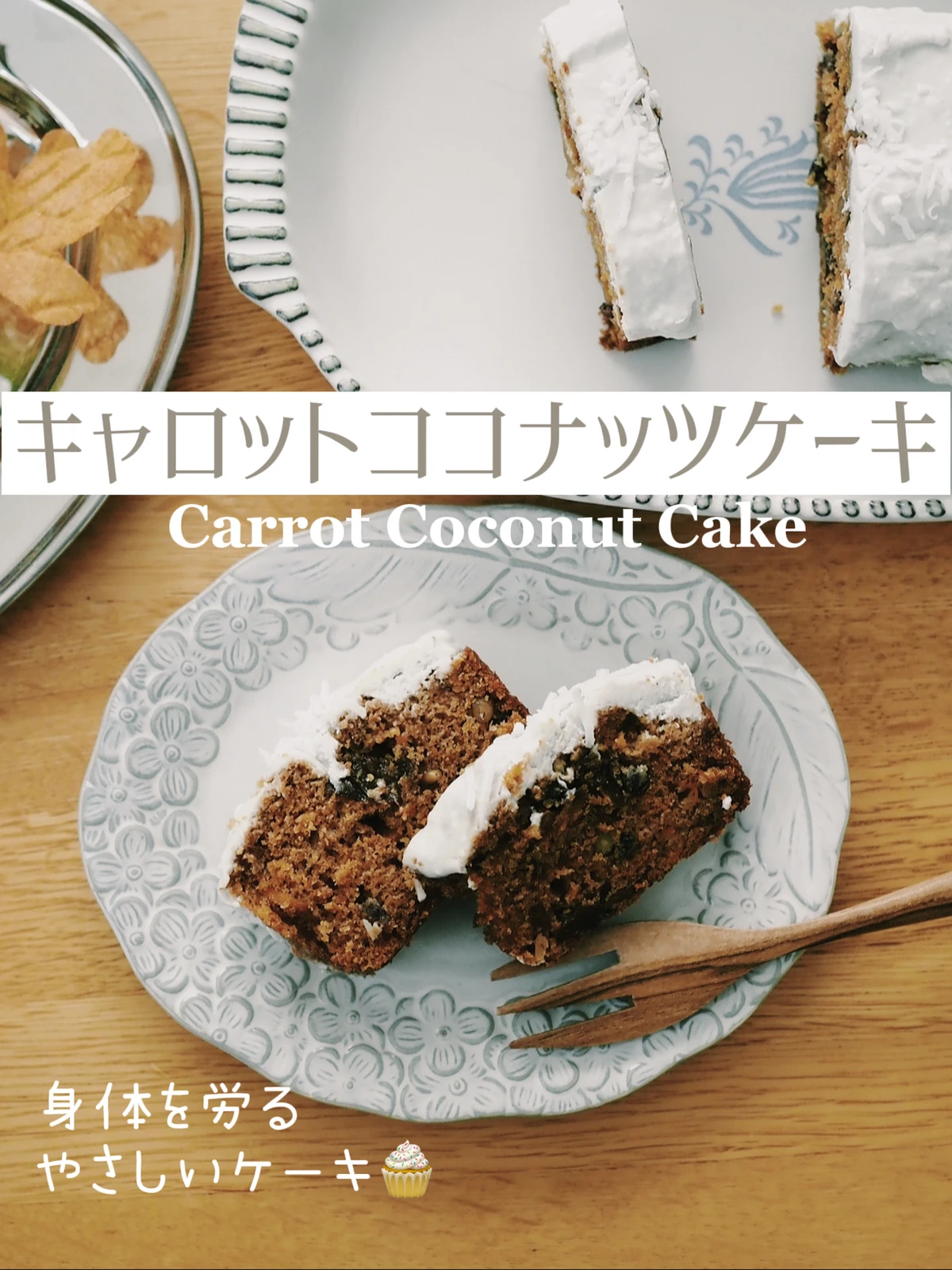 からだにやさしいキャロットココナッツケーキ うた ごはんはおうちでたべたいが投稿したフォトブック Lemon8