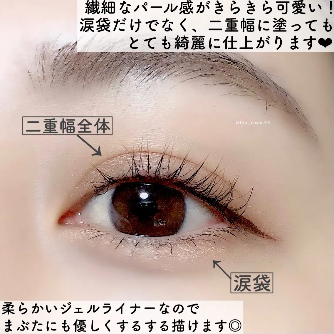 可愛すぎ注意 ナチュラルに盛れる涙袋ライナーはこれ Riin Cosmeが投稿したフォトブック Lemon8