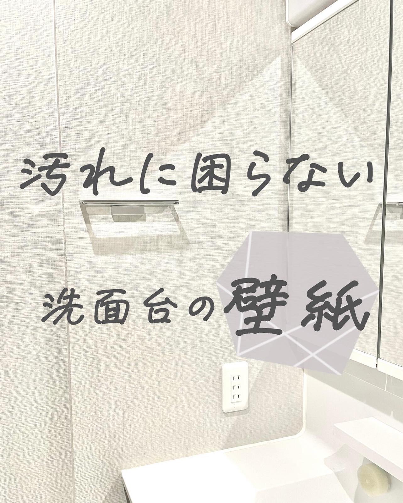 洗面台の壁紙 もうこれで汚れない ミミちゅうが投稿したフォトブック Lemon8