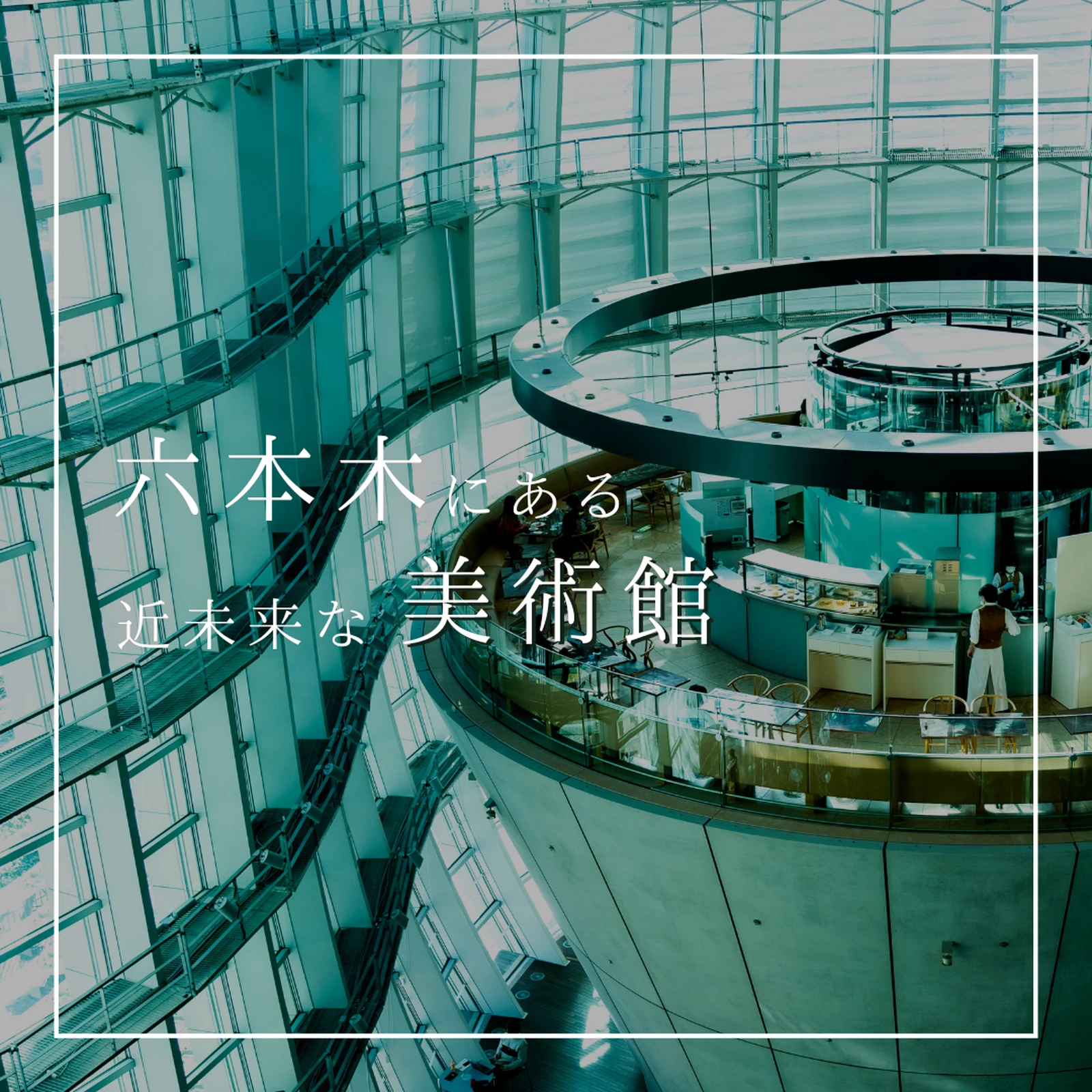 六本木 にある近未来な美術館 ムトウ ひとり旅日記が投稿したフォトブック Lemon8