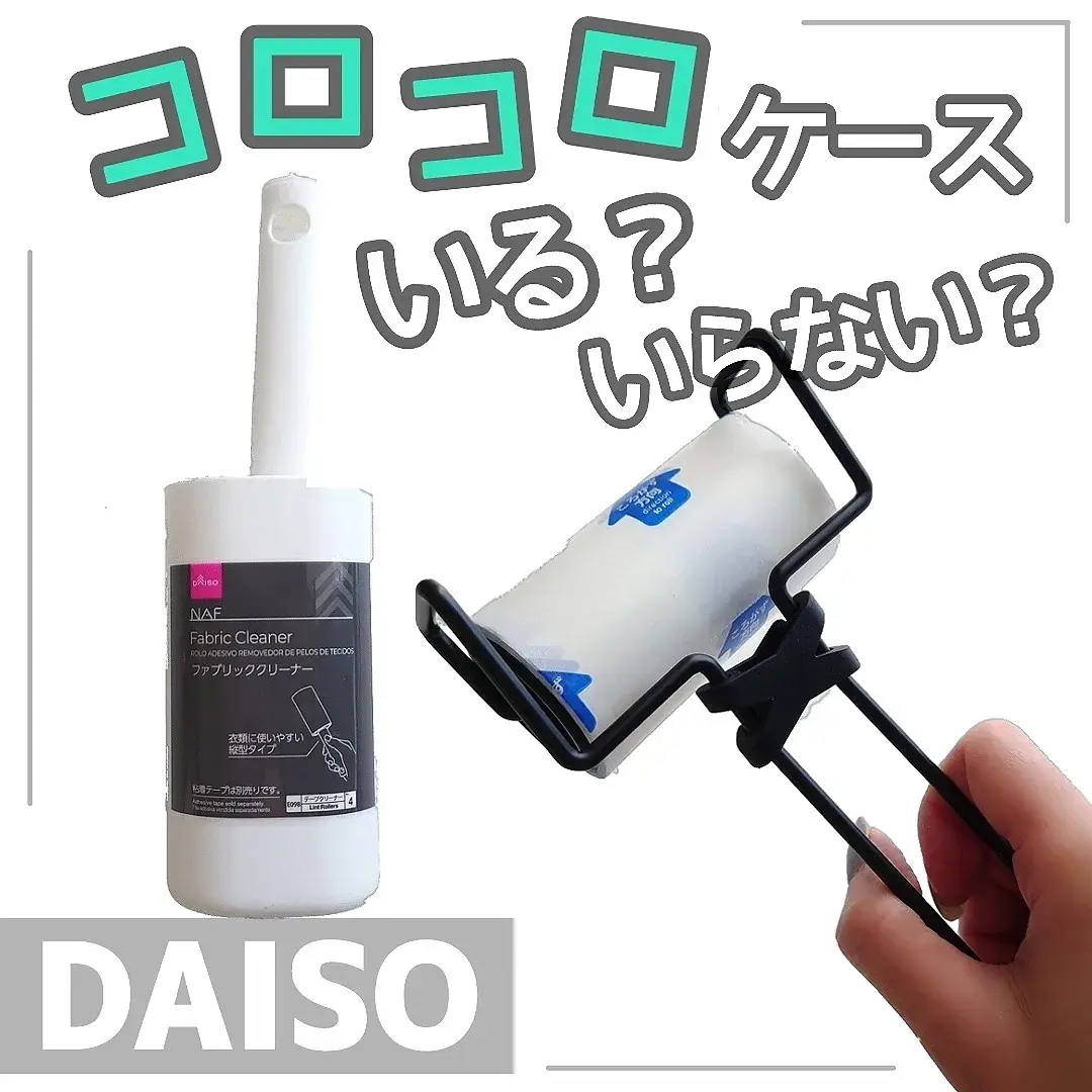 ダイソー コロコロのケース いる いらない Shigepyが投稿したフォトブック Lemon8