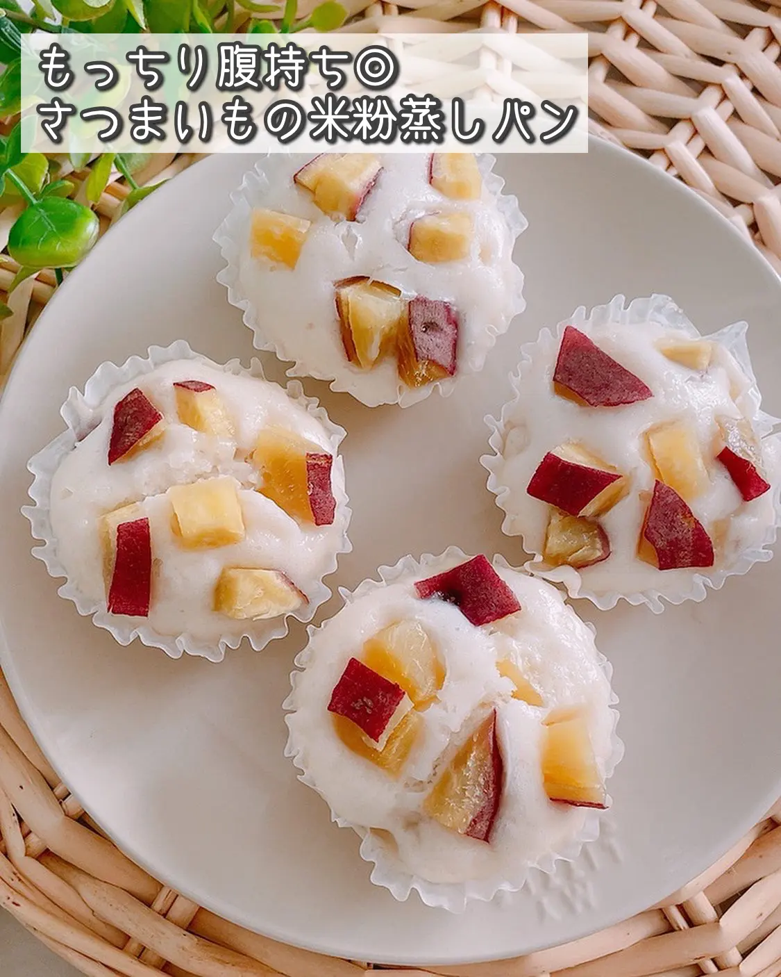 Lemon8 Story さつまいも蒸しパン 小麦粉 ベーキングパウダーなし