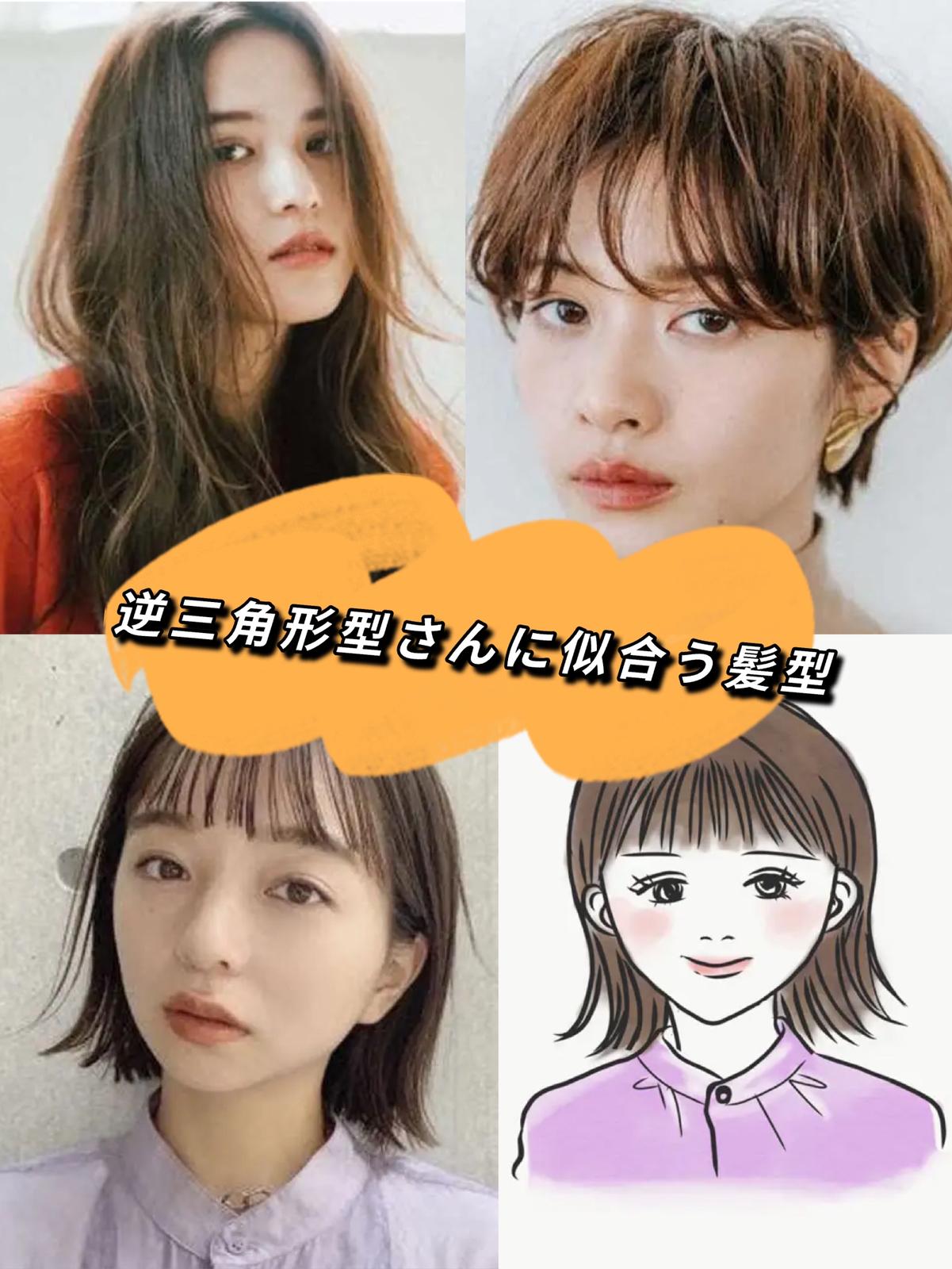 逆三角形型さんに似合う髪形 ヘアスタイルとは Aika Hairが投稿したフォトブック Sharee