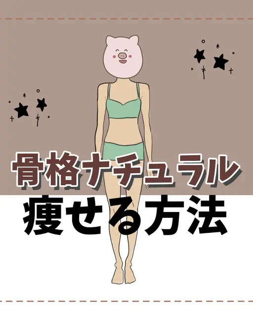 骨スト ダイエット ビフォーアフター Lemon8