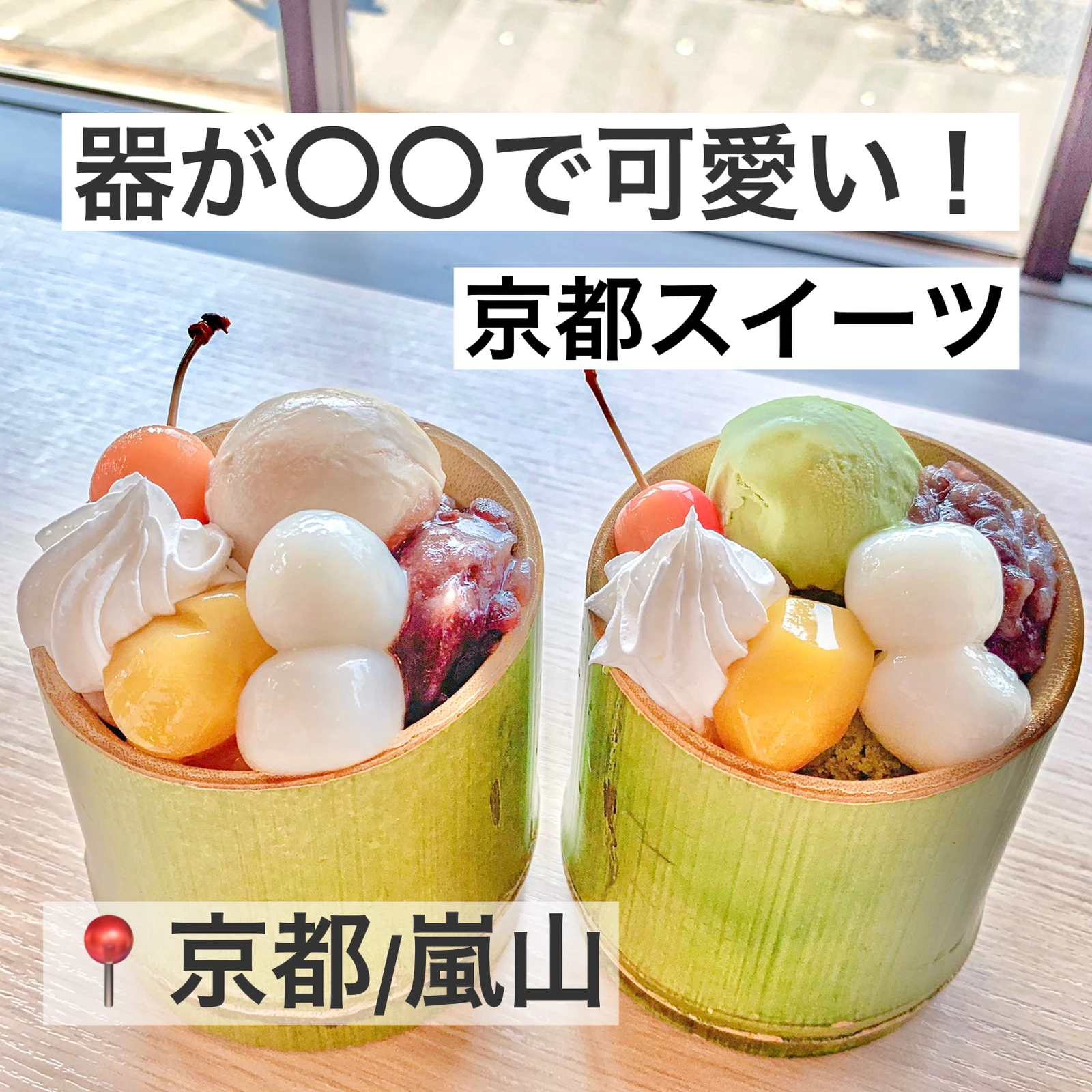京都 嵐山 器が で可愛い 京都スイーツ エリンの1人カフェ巡り が投稿したフォトブック Lemon8