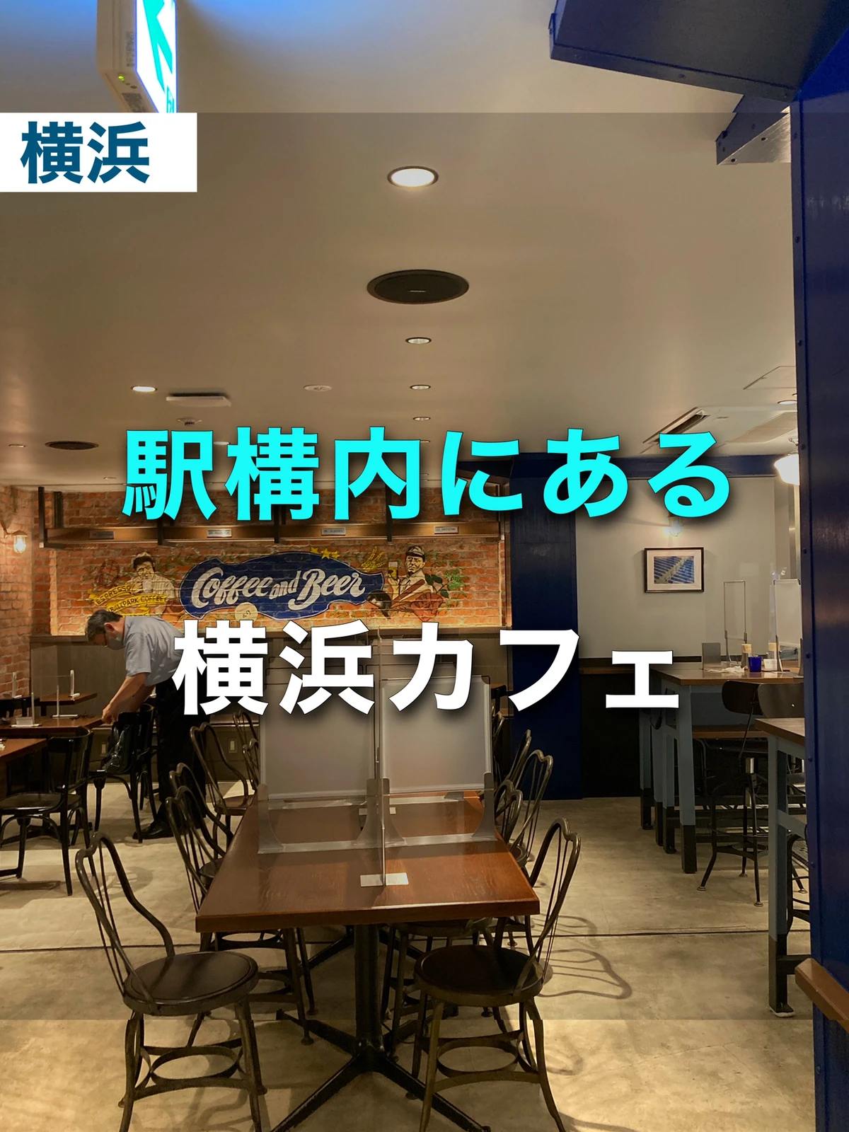 横浜駅カフェ Jr横浜駅改札内にある Coffee And Beer 9 ゆき カフェ巡り 東京 神奈川が投稿したフォトブック Lemon8