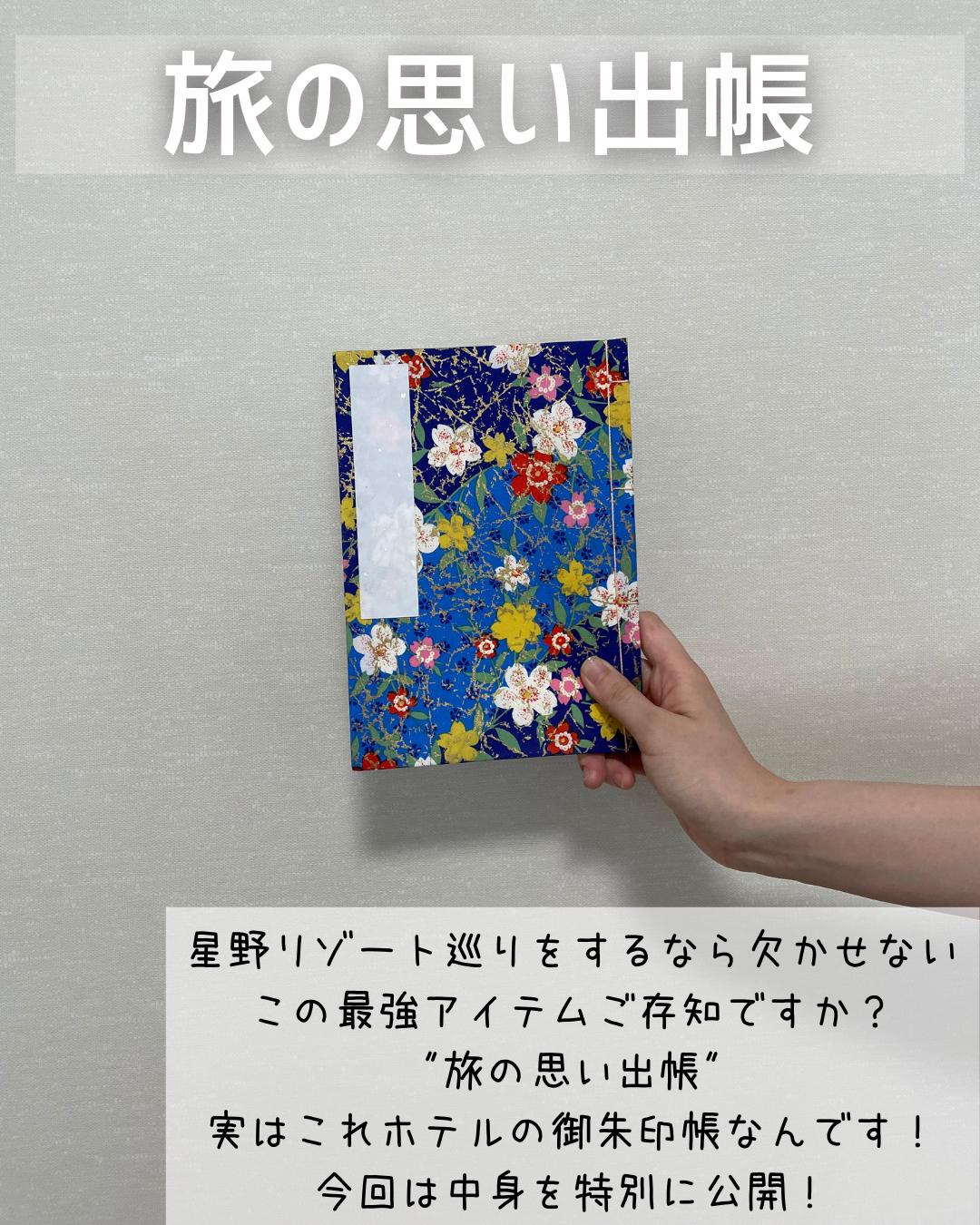 星野リゾート 最強アイテム つきとほしが投稿したフォトブック Sharee