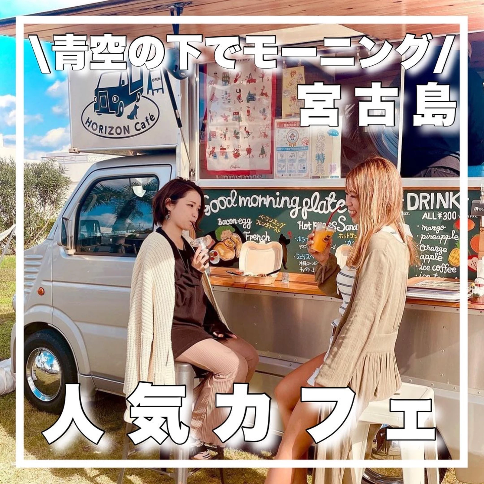 青空の下でモーニング 人気カフェ ミヤトピ 宮古島情報発信 が投稿したフォトブック Lemon8