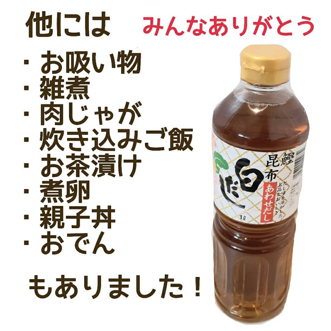 白だしの活用法がよくわからなかったのでインスタのフォロワーさんに活用法を教えてもらいました すまいる業務スーパーマニアが投稿したフォトブック Sharee