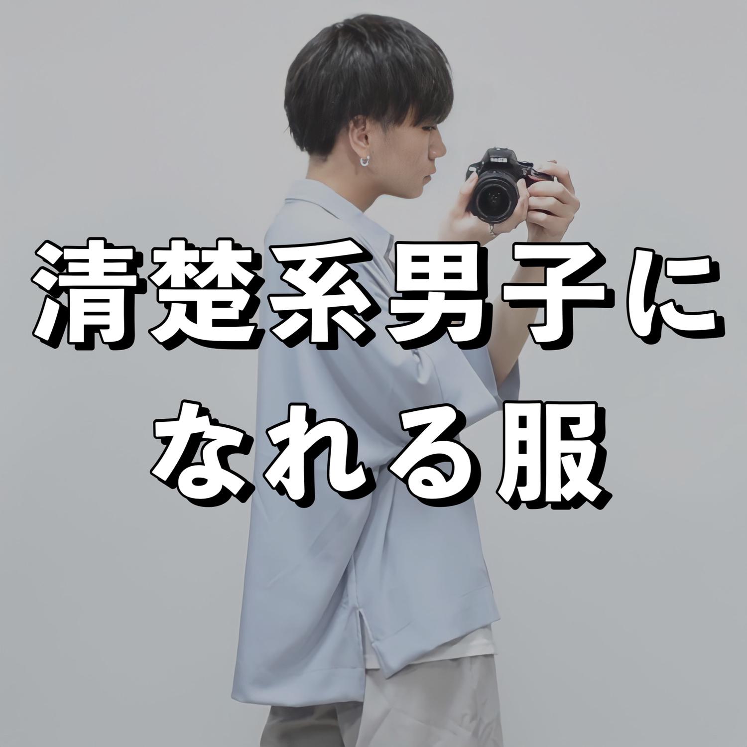 清楚系男子になれる服 Masakiが投稿したフォトブック Sharee