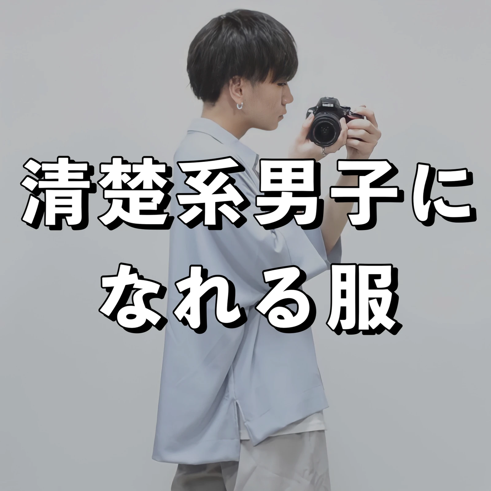 清楚系男子になれる服 Masakiが投稿したフォトブック Lemon8
