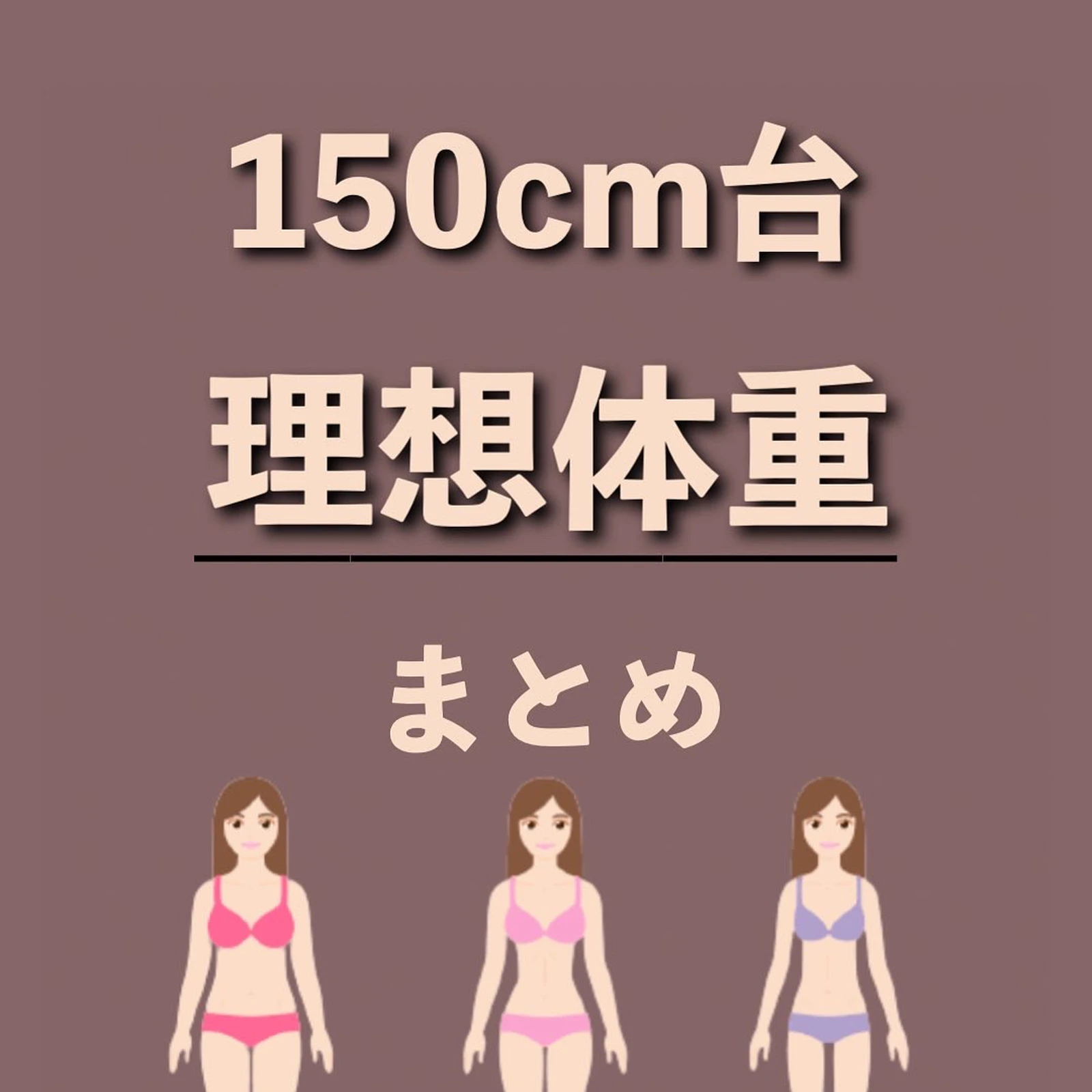 150cm台 理想体重 いおり 骨格別ダイエット講師が投稿したフォトブック Lemon8