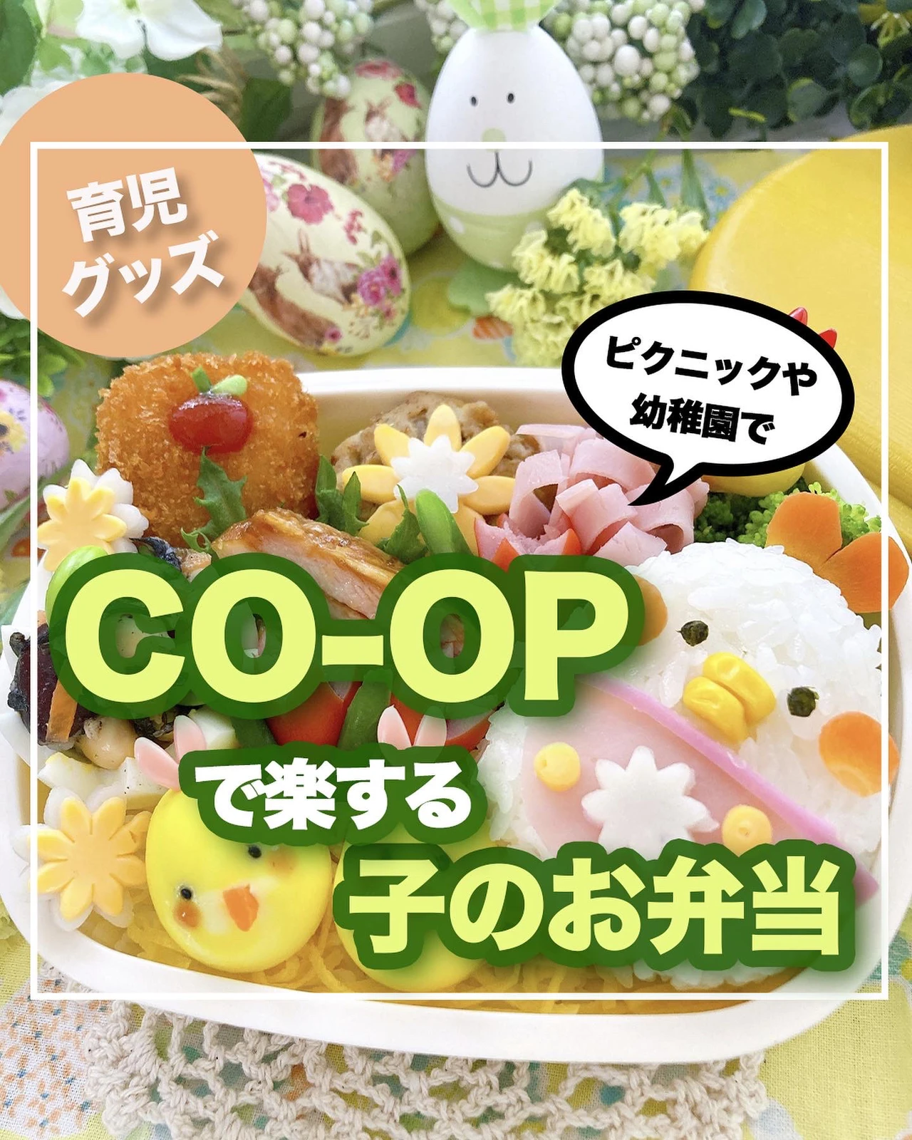 子供のお弁当作りが超時短 Co Opで買えるお弁当のおかずまとめ ぐりぐらママ 月2子連れ旅行が投稿したフォトブック Lemon8