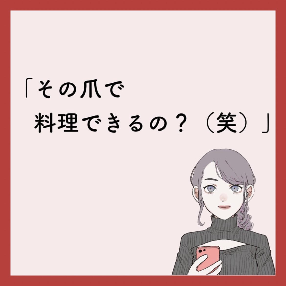 そっちはネイルしてないのに料理できないの マリッジまりこが投稿したフォトブック Lemon8