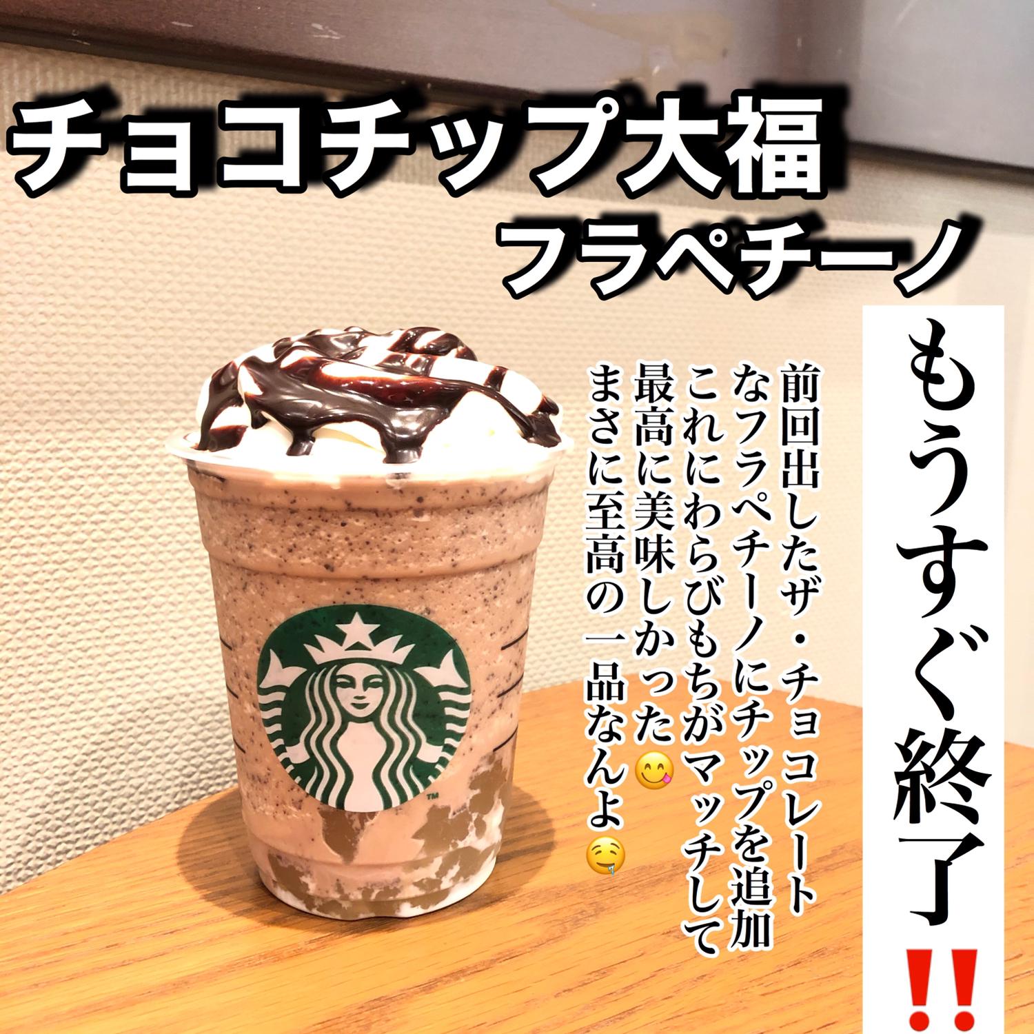 チョコレートクリームチップフラペチーノにわらびもち追加でチョコチップ大福 スタバ大学が投稿したフォトブック Sharee