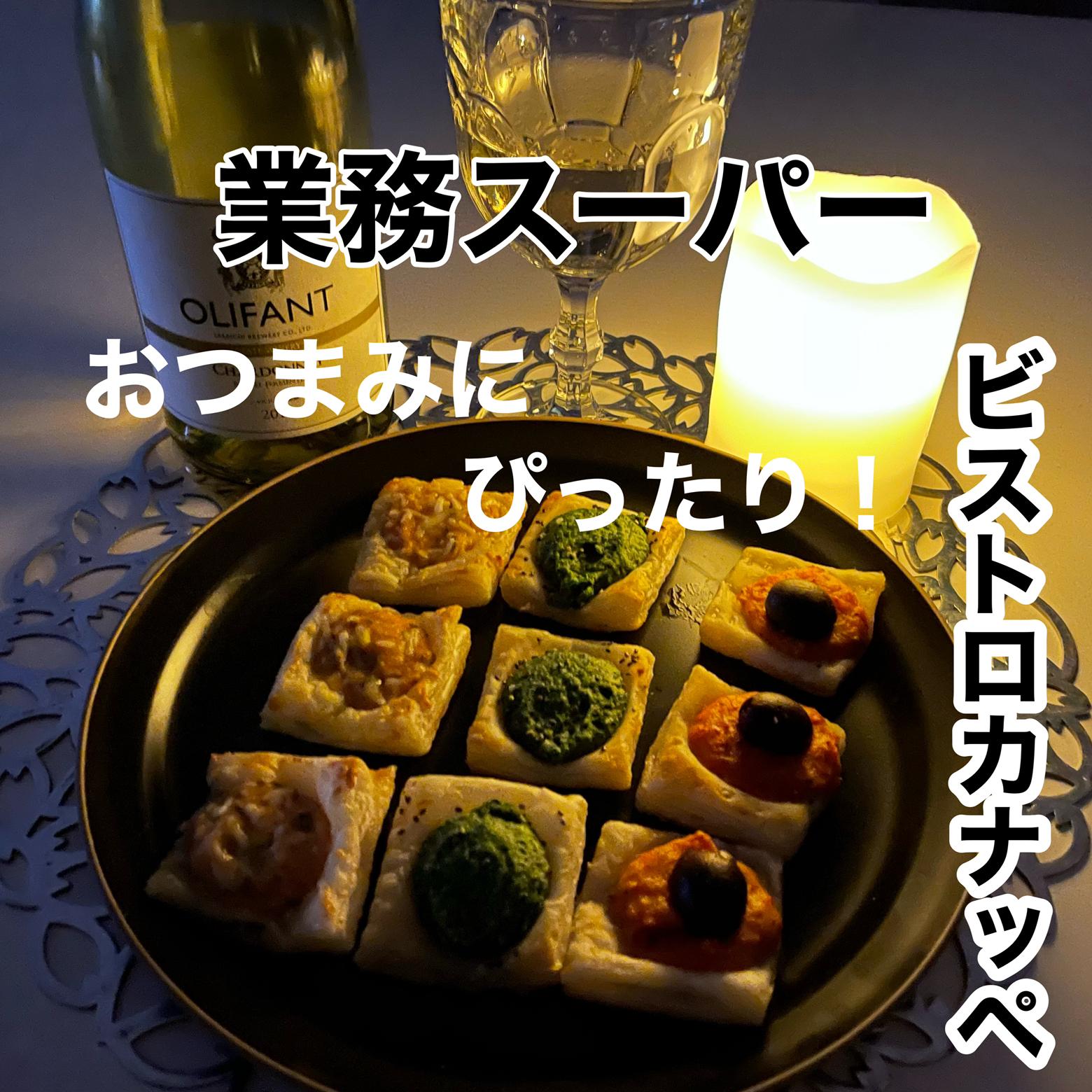 おつまみにぴったり業スーのカナッペ Mya Kが投稿したフォトブック Lemon8