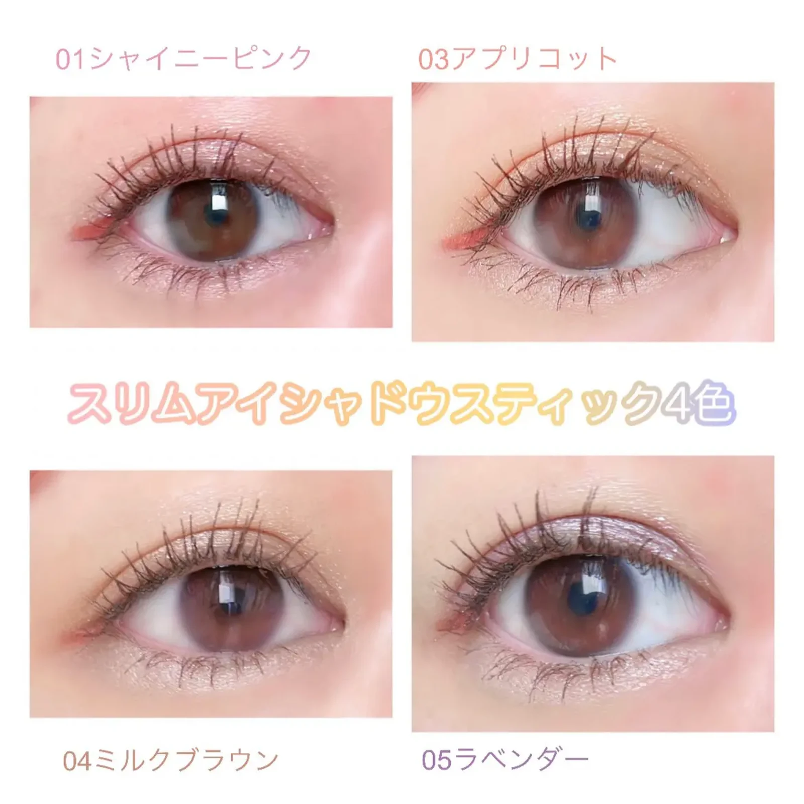 Urgramのスリムアイシャドウスティック4色スウォッチ さくらちゃん1225が投稿したフォトブック Lemon8