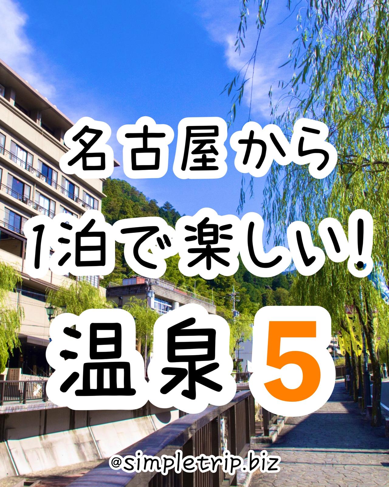 名古屋から1泊で楽しめる 温泉地まとめ もえとりっぷが投稿したフォトブック Lemon8