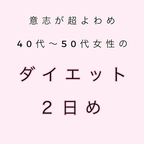 ダイエット2日目 朝はおいしい酵素を飲むようにしてます Yogaloverが投稿したフォトブック Sharee