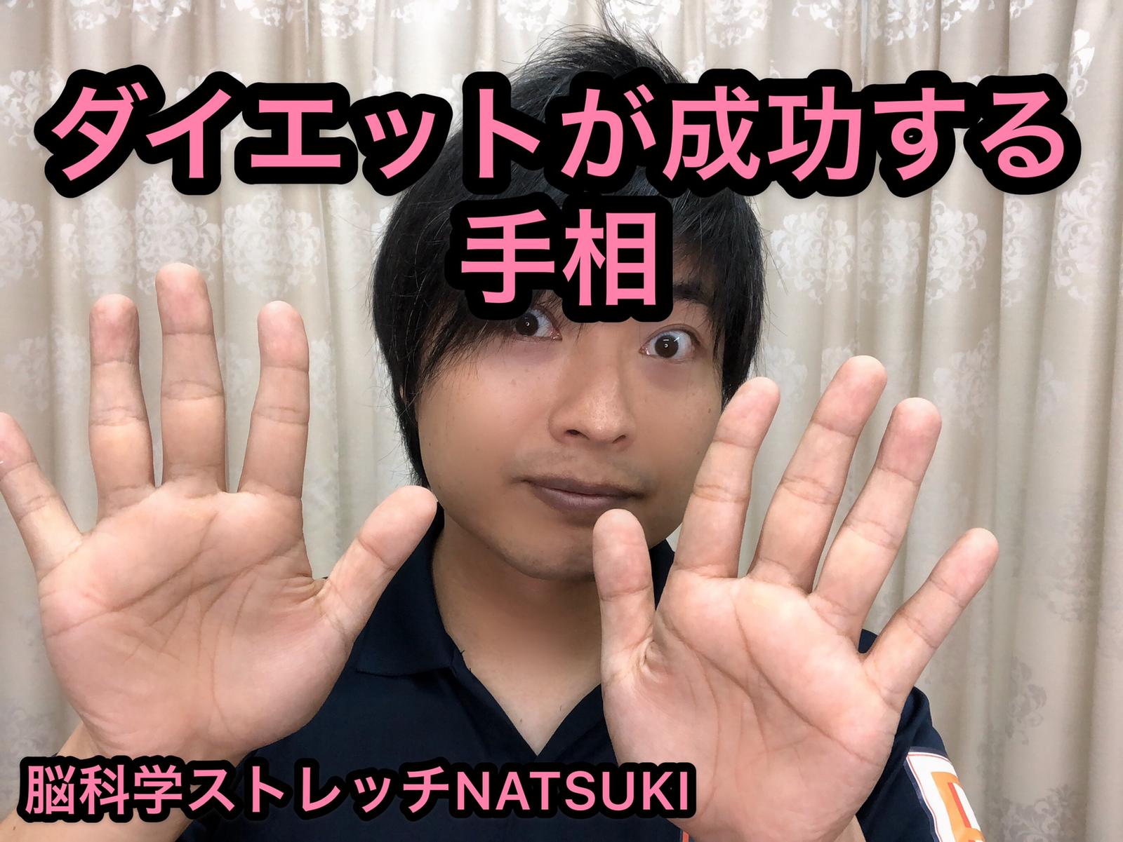 ダイエットが成功する手相 脳科学ストレッチnatsukiが投稿したフォトブック Sharee
