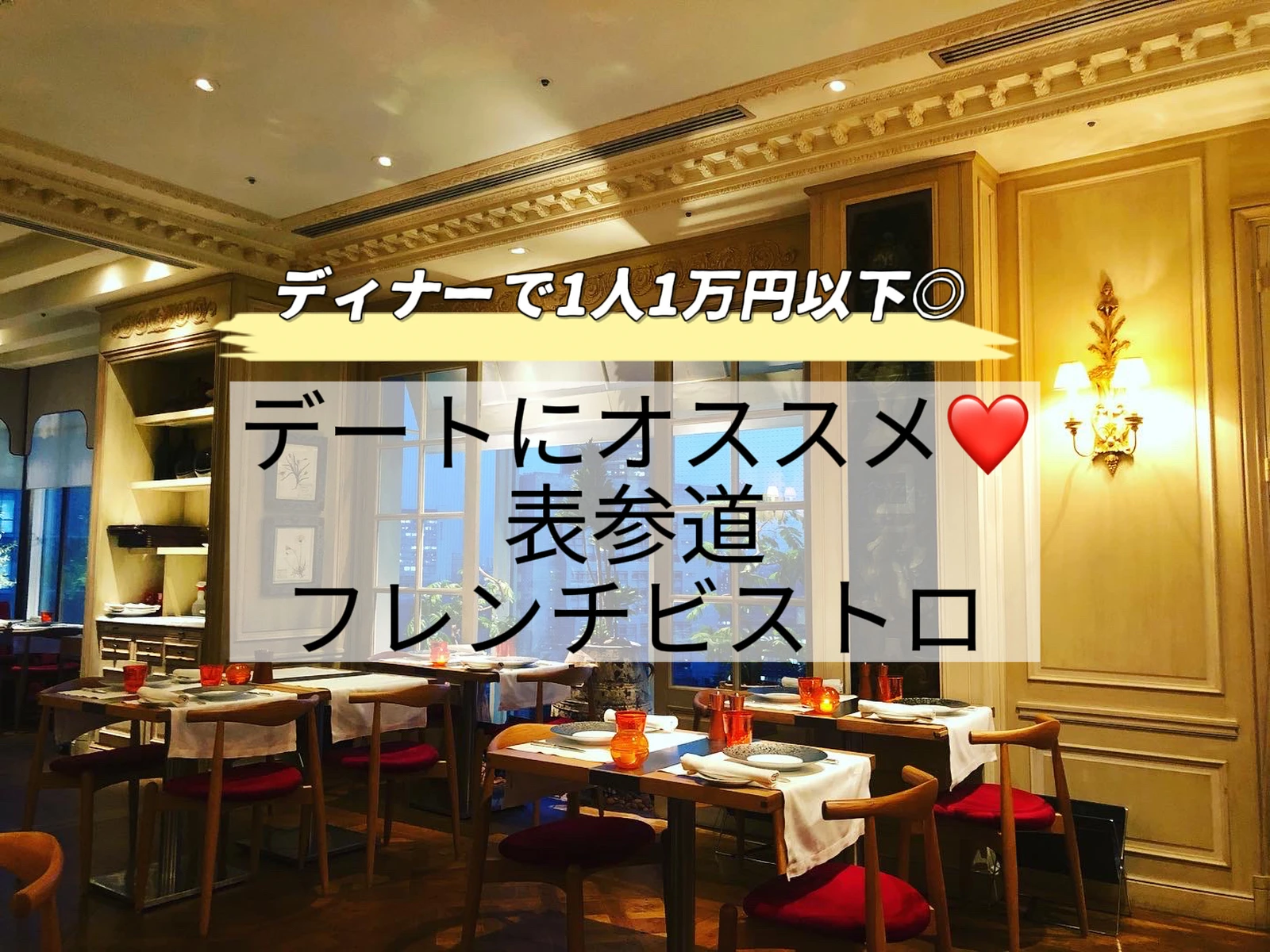 表参道 アルコール付き1人1万円以下のフレンチビストロ Nachan Tripが投稿したフォトブック Lemon8 表参道 アルコール付き1人1万円以下のフレンチビストロ Nachan Tripが投稿したフォトブック Lemon8