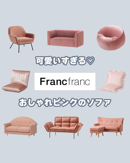 Francfranc(フランフラン)のピンクソファが可愛いすぎる！💕