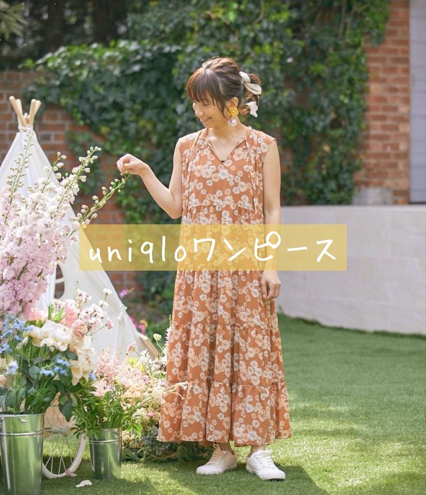 Uniqlo Paul Joe ワンピースが大活躍 Aiuzuraが投稿したフォトブック Sharee