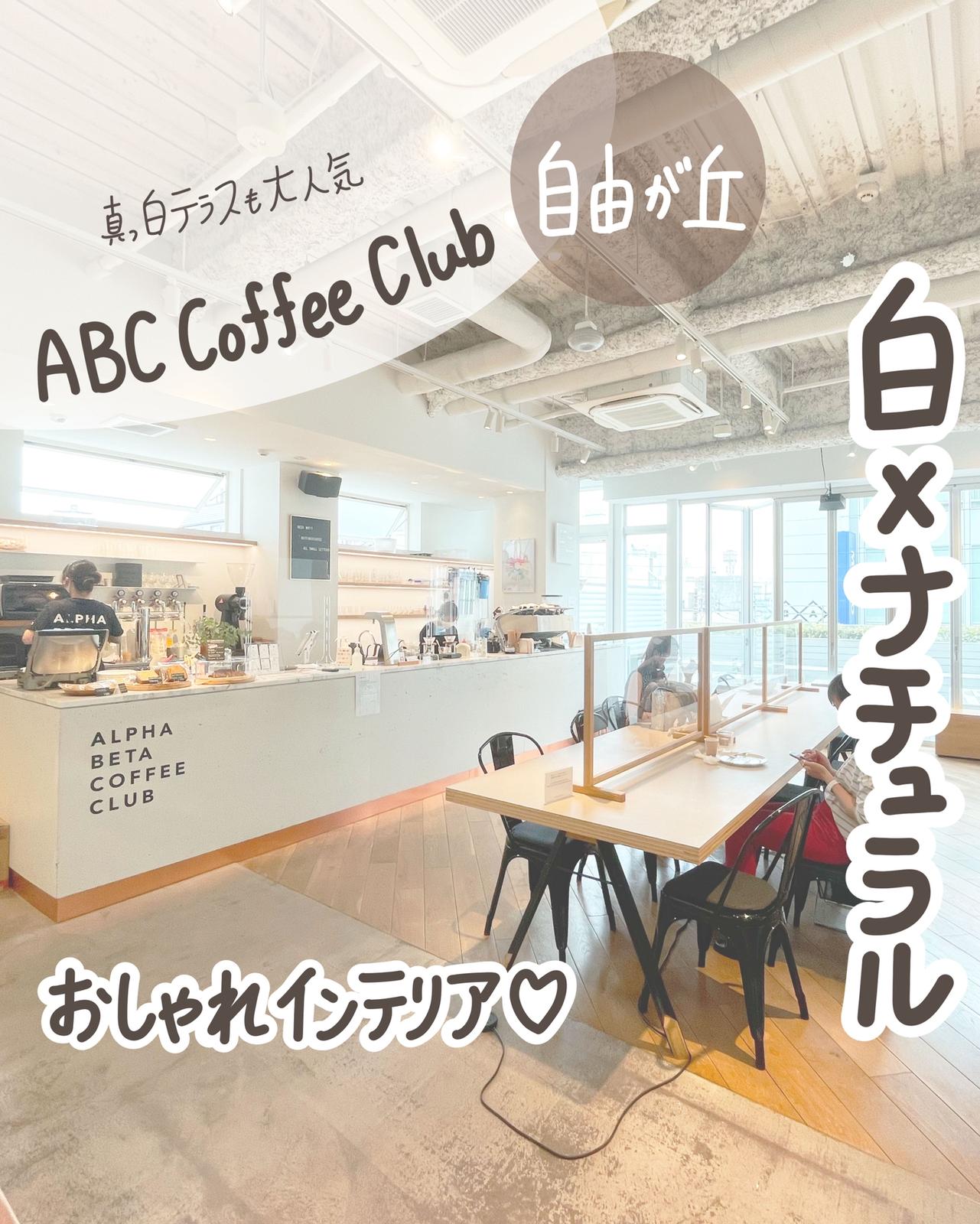 自由が丘 ナチュラルインテリアおしゃれカフェ Abc Coffee Club しおり 東京カフェ巡りが投稿したフォトブック Lemon8