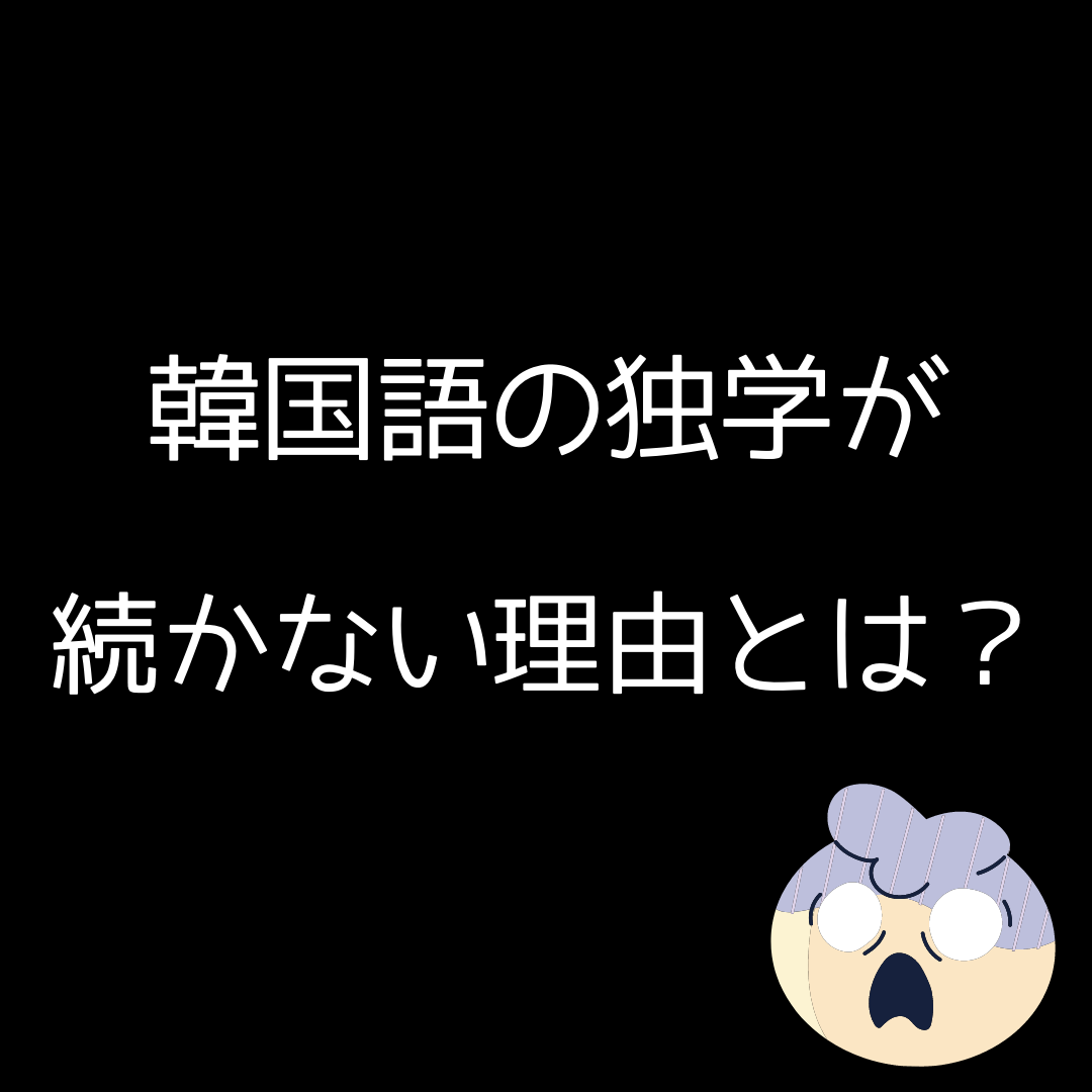 韓国語の独学が続かないのには理由があるんです かんたの 韓国語の勉強サイトが投稿したフォトブック Sharee