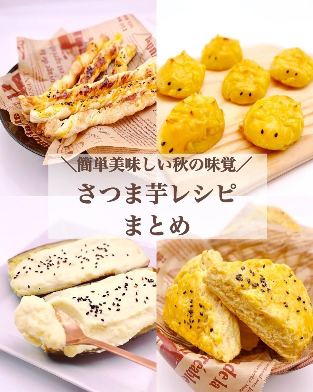 レシピあり 簡単美味しいさつまいもレシピ4選 みみ 簡単かわいいスイーツが投稿したフォトブック Lemon8